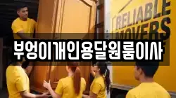 부엉이개인용달원룸이사