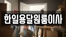 한일용달원룸이사