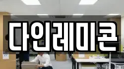 다인레미콘