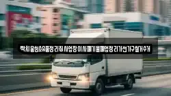 싹치움청소유품정리집사업장이사폐기물폐업정리가전가구철거수거