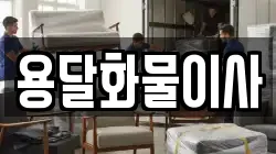 서울 구로구 항동 이사,포장이사,반포장이사,원룸이사,사무실이사,용달이사,전국이사,보관이사