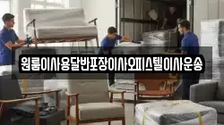 원룸이사용달반포장이사오피스텔이사운송