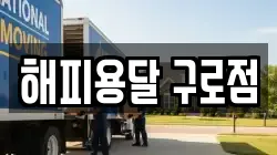 해피용달 구로점