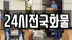 24시전국화물