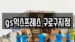 gs익스프레스 구로구지점