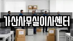 가산사무실이사센터