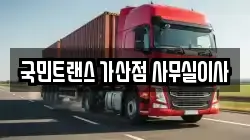 국민트랜스 가산점 사무실이사