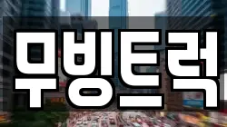 무빙트럭