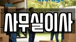 사무실이사
