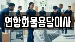 연합화물용달이사