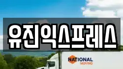 유진익스프레스