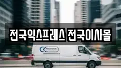 전국익스프레스 전국이사몰
