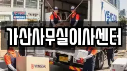 가산사무실이사센터
