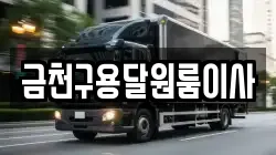 금천구용달원룸이사