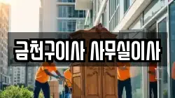 금천구이사 사무실이사