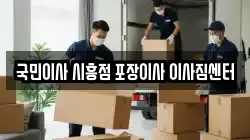 국민이사 시흥점 포장이사 이사짐센터