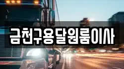 서울 금천구 독산동 이사,포장이사,반포장이사,원룸이사,사무실이사,용달이사,전국이사,보관이사