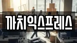 까치익스프레스