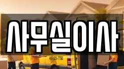 사무실이사