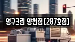 영구크린 양천점(287호점)