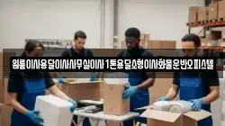 원룸이사용달이사사무실이사1톤용달소형이사화물운반오피스텔