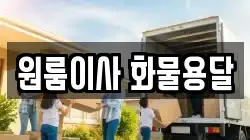 원룸이사 화물용달
