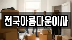 전국아름다운이사
