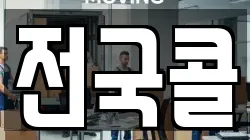 전국콜
