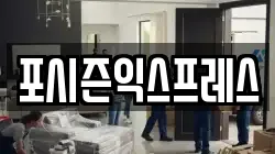 포시즌익스프레스