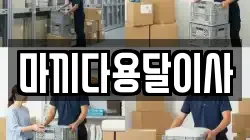 마끼다용달이사
