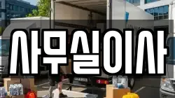 사무실이사