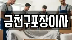 금천구포장이사