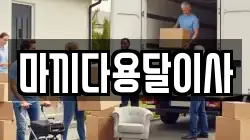 마끼다용달이사