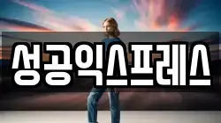 성공익스프레스