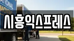 서울 금천구 시흥동 이사,포장이사,반포장이사,원룸이사,사무실이사,용달이사,전국이사,보관이사