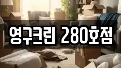 영구크린 280호점