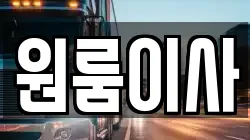 원룸이사