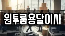 원투룸용달이사