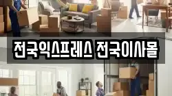 전국익스프레스 전국이사몰