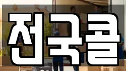 전국콜