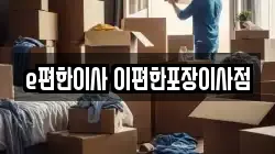 e편한이사 이편한포장이사점