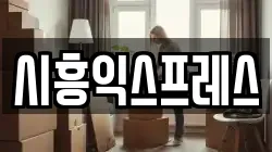 서울 금천구 이사,포장이사,반포장이사,원룸이사,사무실이사,용달이사,전국이사,보관이사