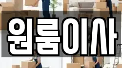 원룸이사