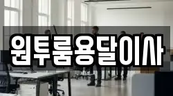 원투룸용달이사