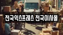 전국익스프레스 전국이사몰