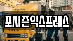 포시즌익스프레스