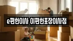 e편한이사 이편한포장이사점