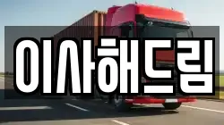 서울 노원구 공릉동 이사,포장이사,반포장이사,원룸이사,사무실이사,용달이사,전국이사,보관이사