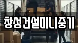 창성건설미니중기