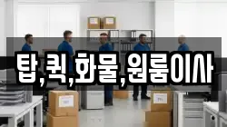 탑,퀵,화물,원룸이사